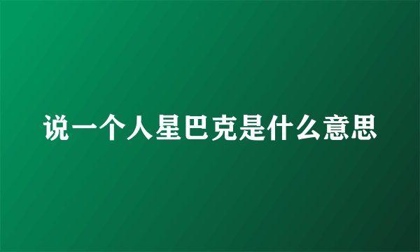 说一个人星巴克是什么意思