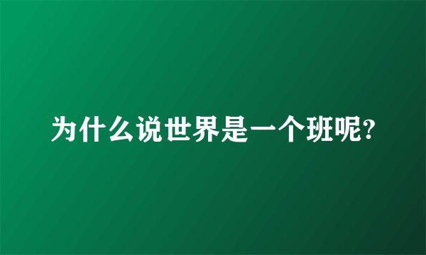 为什么说世界是一个班呢?