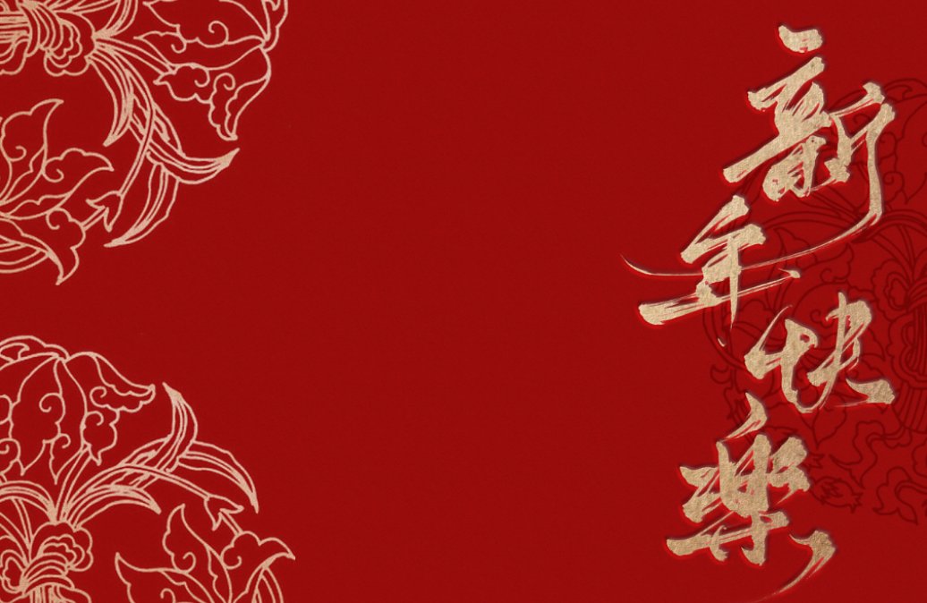 新春贺词兔年简短
