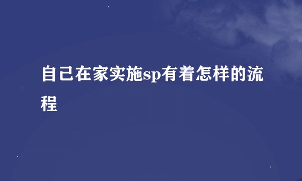 自己在家实施sp有着怎样的流程