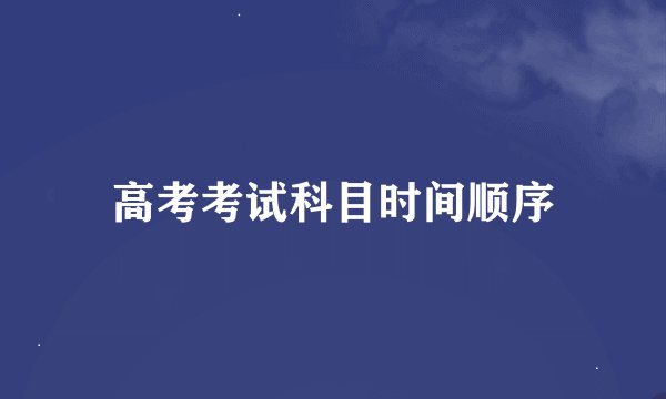 高考考试科目时间顺序