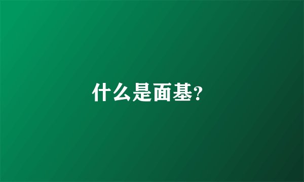 什么是面基？