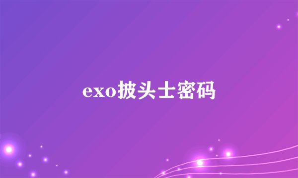 exo披头士密码
