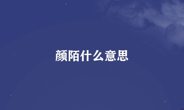 颜陌什么意思