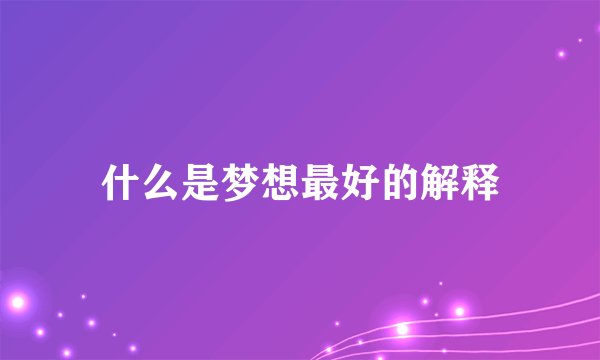 什么是梦想最好的解释