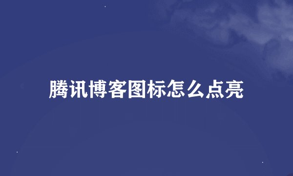 腾讯博客图标怎么点亮