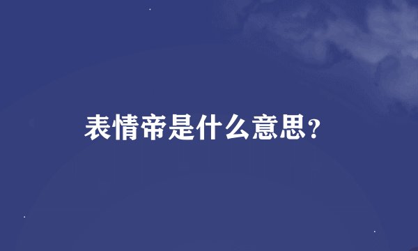 表情帝是什么意思？