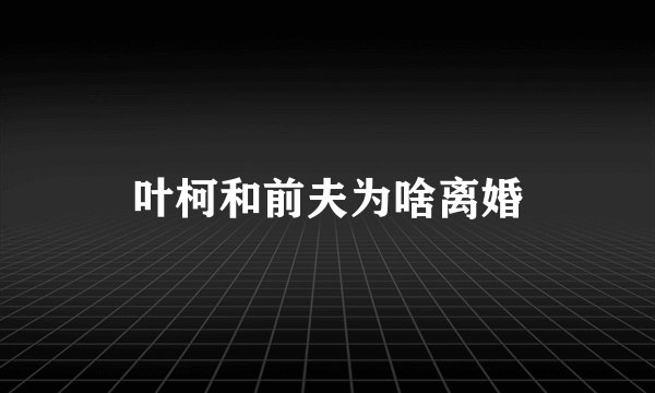 叶柯和前夫为啥离婚