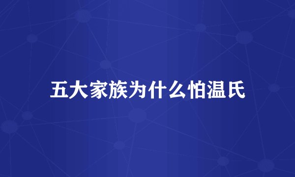 五大家族为什么怕温氏