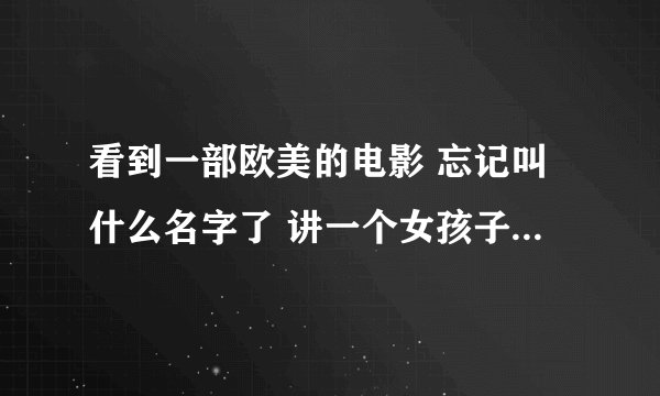 看到一部欧美的电影 忘记叫什么名字了 讲一个女孩子是孤儿被一个过气女明星收养做助理 那个女明星有两