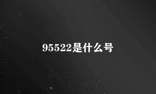 95522是什么号