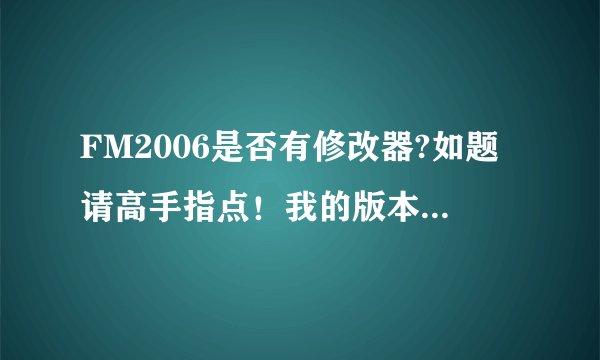 FM2006是否有修改器?如题请高手指点!我的版本是6.02