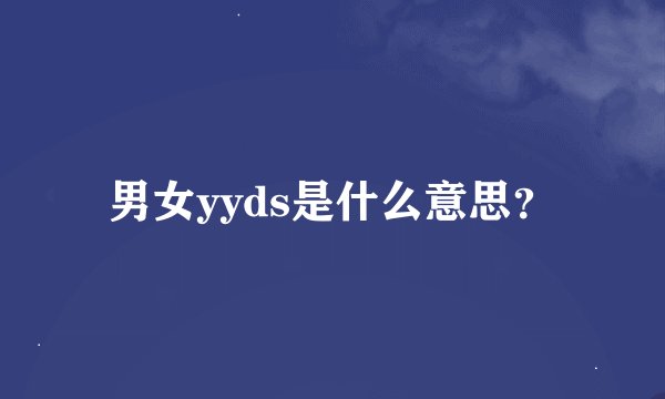 男女yyds是什么意思？