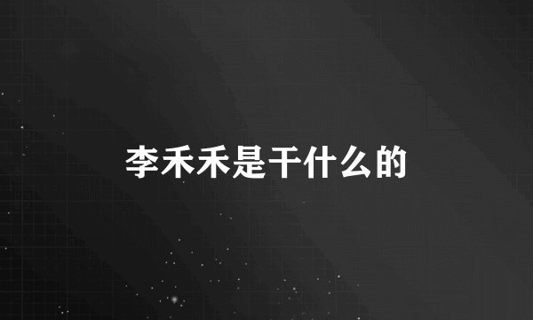 李禾禾是干什么的