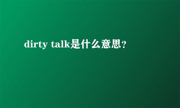 dirty talk是什么意思？