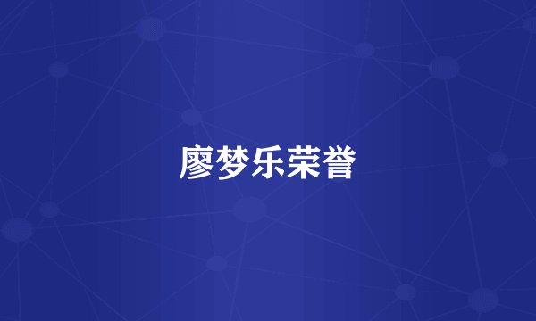 廖梦乐荣誉