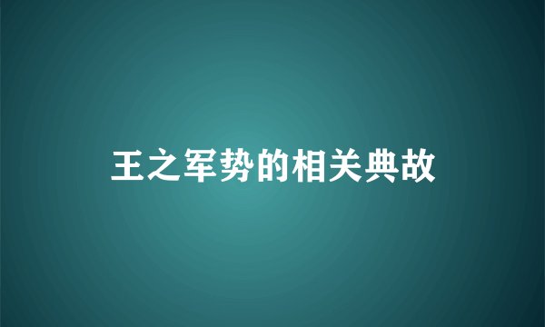 王之军势的相关典故