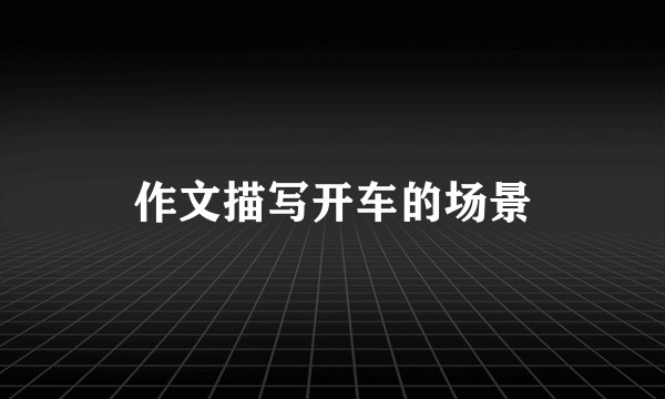 作文描写开车的场景