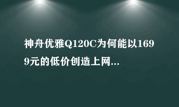 神舟优雅Q120C为何能以1699元的低价创造上网本极致高配？