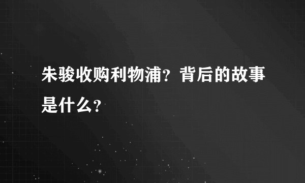 朱骏收购利物浦?背后的故事是什么?