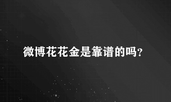 微博花花金是靠谱的吗？