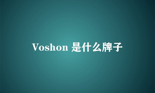 Voshon 是什么牌子