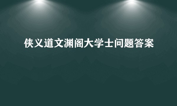 侠义道文渊阁大学士问题答案