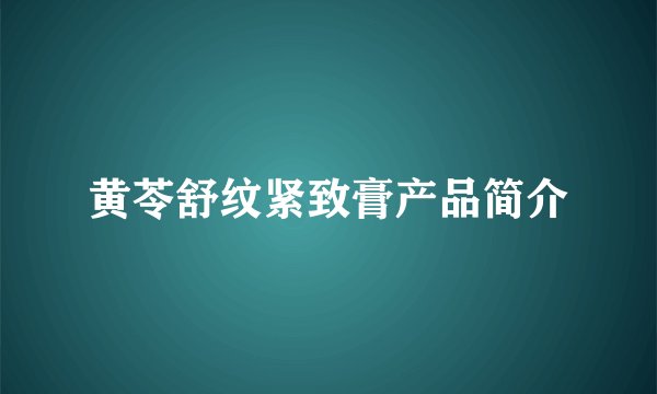 黄苓舒纹紧致膏产品简介