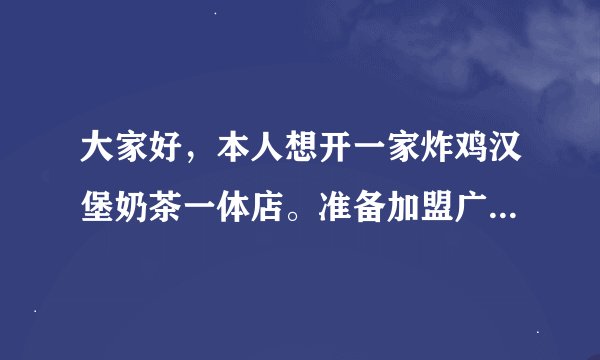 大家好，本人想开一家炸鸡汉堡奶茶一体店。准备加盟广州塔姆公司，加盟费五万，亲贵吗，还有加盟便宜的吗