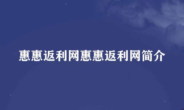 惠惠返利网惠惠返利网简介