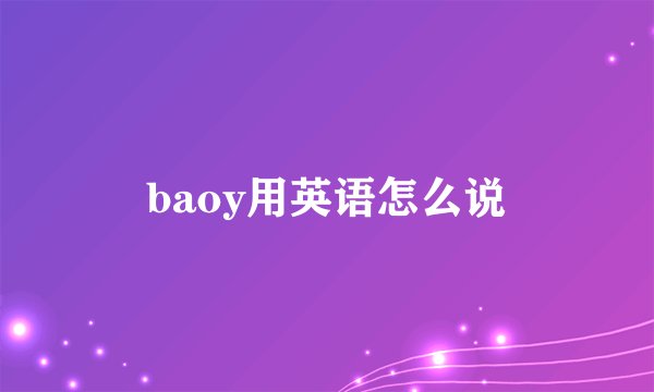 baoy用英语怎么说