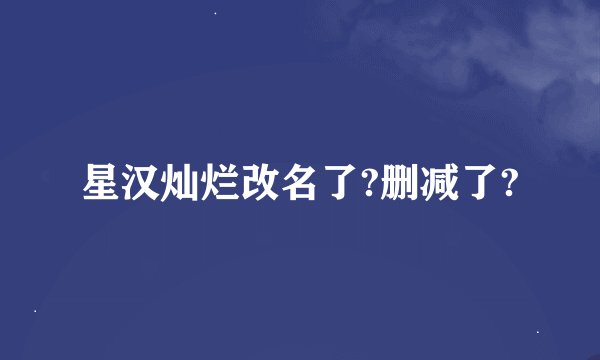 星汉灿烂改名了?删减了?