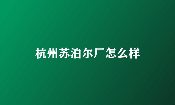 杭州苏泊尔厂怎么样