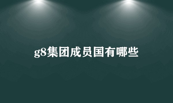 g8集团成员国有哪些