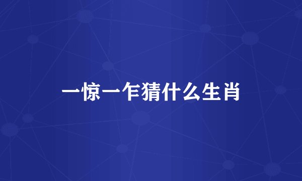 一惊一乍猜什么生肖