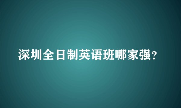 深圳全日制英语班哪家强？