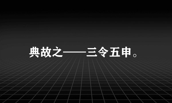 典故之——三令五申。