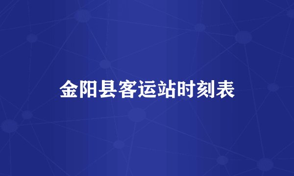 金阳县客运站时刻表