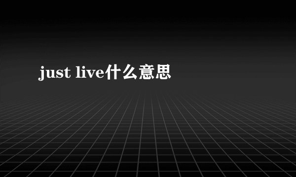 just live什么意思