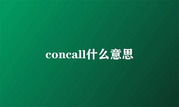 concall什么意思