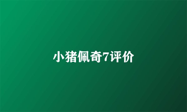 小猪佩奇7评价