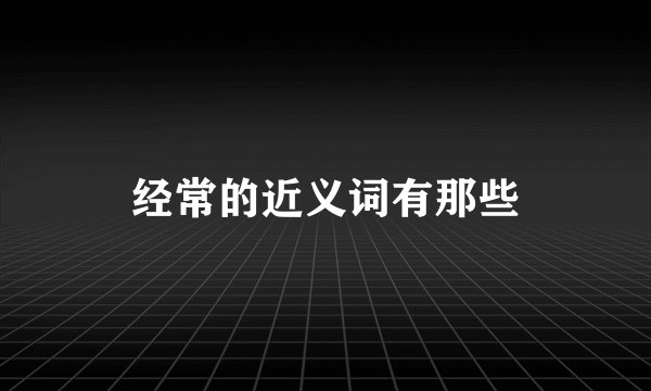 经常的近义词有那些