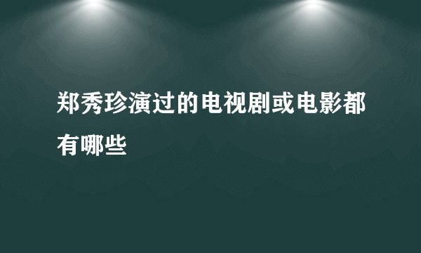 郑秀珍演过的电视剧或电影都有哪些