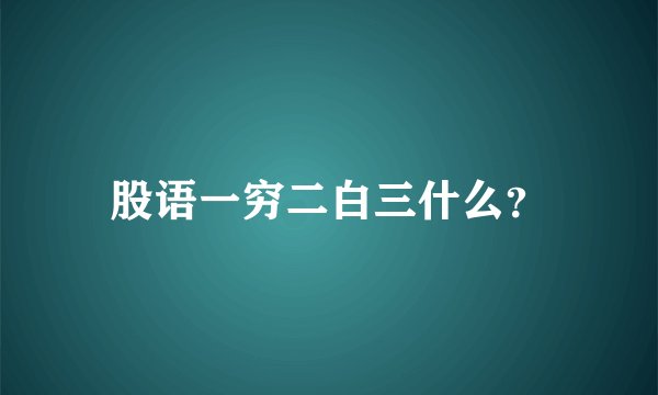股语一穷二白三什么?