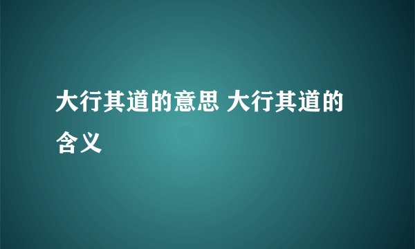 大行其道的意思 大行其道的含义