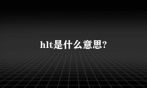 hlt是什么意思?