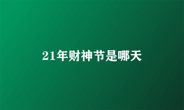 21年财神节是哪天