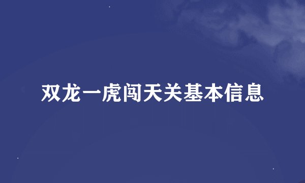 双龙一虎闯天关基本信息