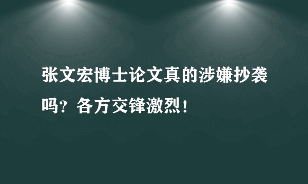 张文宏博士论文真的涉嫌抄袭吗？各方交锋激烈！