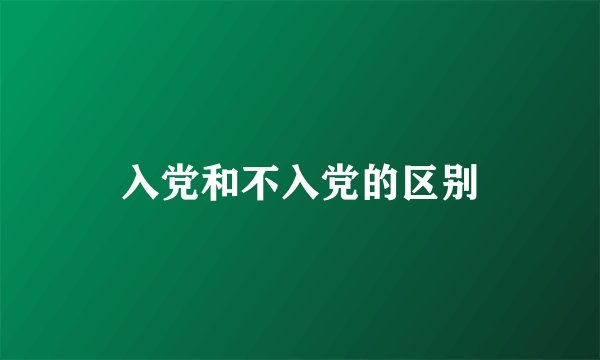 入党和不入党的区别